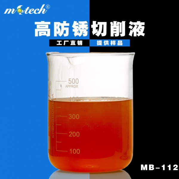 MB 112高防锈乳化切削液