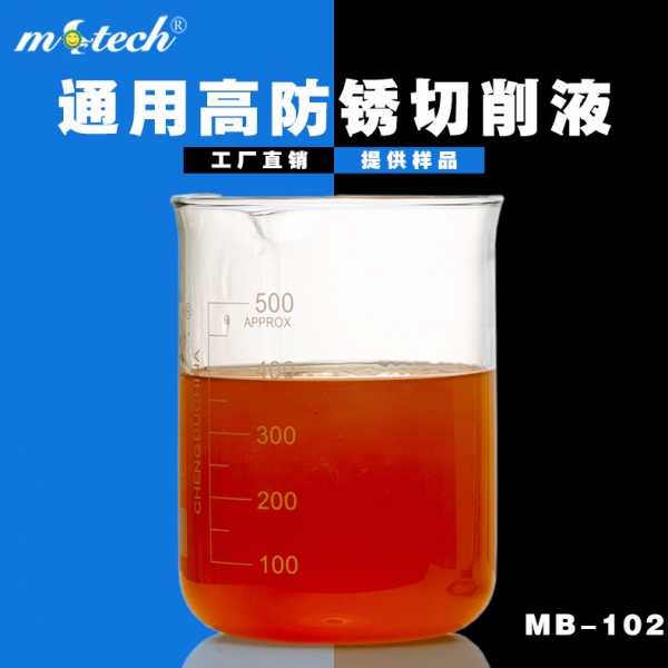 MB-102通用防锈型乳化切削液 有色金属 钢铁加工 厂家批发乳化油